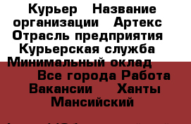 Курьер › Название организации ­ Артекс › Отрасль предприятия ­ Курьерская служба › Минимальный оклад ­ 38 000 - Все города Работа » Вакансии   . Ханты-Мансийский